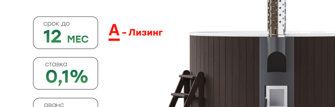 POLARSPA и А-лизинг запускают беспрецедентную программу лизинга купелей и бань с переплатой всего 0,1%