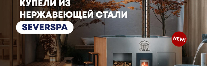 Купели из нержавеющей стали SEVERSPA