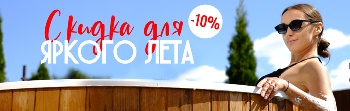 До 31 августа — скидка 10% на купели, бани и аксессуары