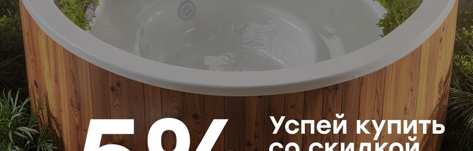 ФИНАЛЬНАЯ РАСПРОДАЖА. -5% НА ВСЕ КУПЕЛИ И БАНИ POLARSPA