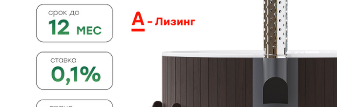 POLARSPA и А-лизинг запускают беспрецедентную программу лизинга купелей и бань с переплатой всего 0,1%
