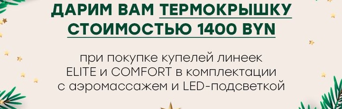 Щедрый январь: дарим вам термокрышку стоимостью 1400 р.