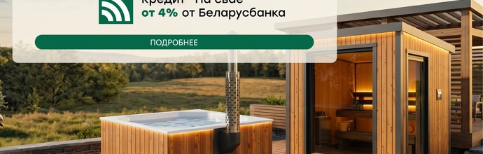 Баню или купель POLARSPA можно взять в кредит от 4% годовых.
