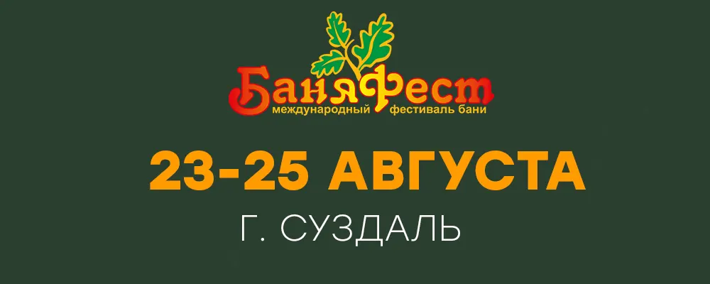 Фестиваль БаняФест в августе 2024 г.